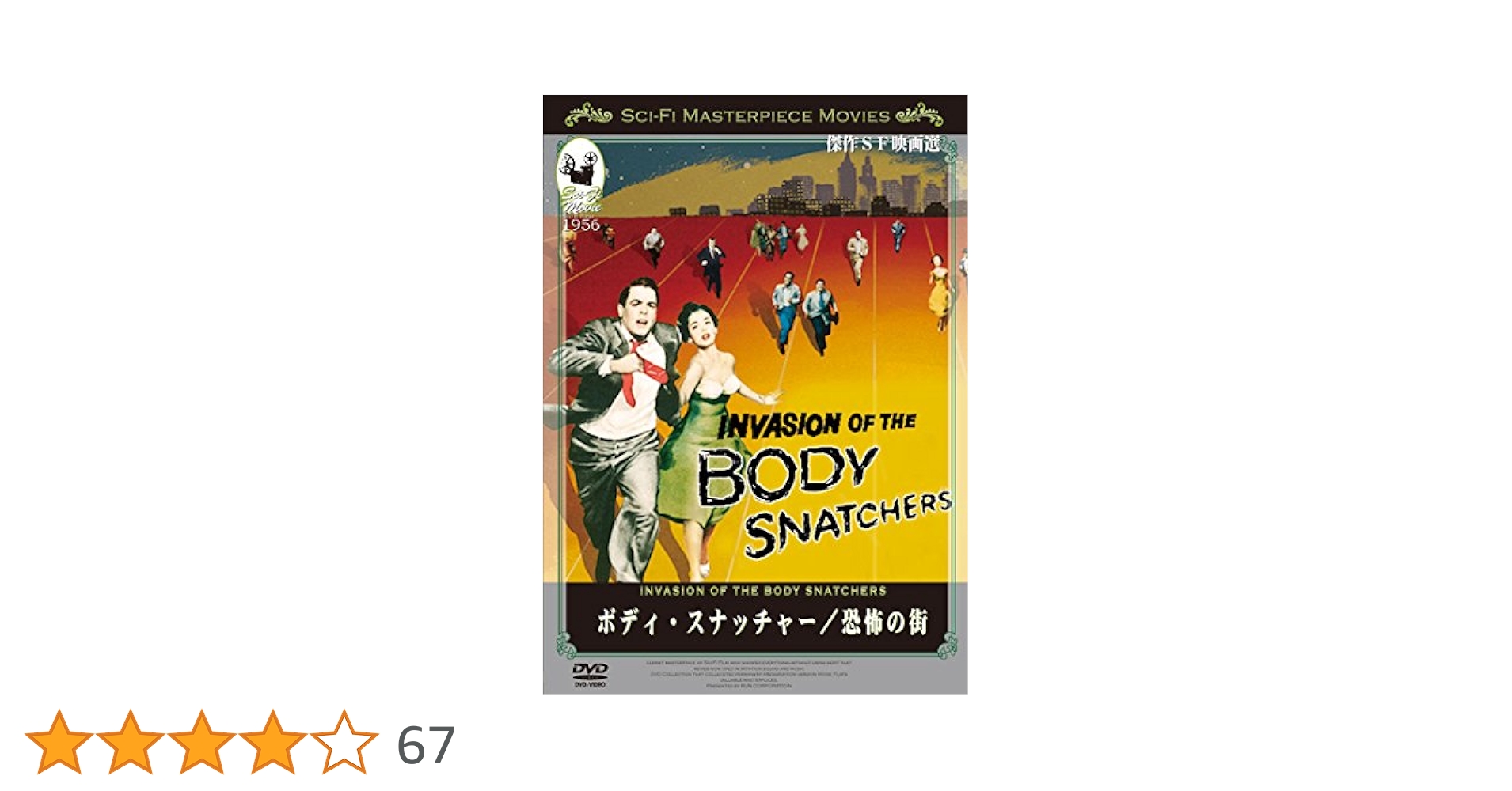 (未使用･未開封品)　ボディ・スナッチャー/恐怖の街 [DVD] 0pbj0lf 美品】ボディ・スナッチャー／恐怖の街 DVD - メルカリ
